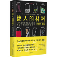 迷人的材料（彩圖升級(jí)版）：10種改變世界的神奇物質(zhì)和它們背后的科學(xué)故事快樂(lè)讀書(shū)吧 暑期必讀課外閱讀