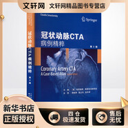 冠狀動(dòng)脈CTA 病例精粹 第2版 天津科技翻譯出版有限公司 (美)克勞迪奧?斯穆克洛維斯基 編 李曉冉,苗立夫,趙玉英 譯 新華正版書(shū)籍包郵