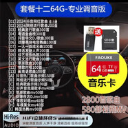 車(chē)載音樂(lè)存儲(chǔ)卡sd卡TF內(nèi)存卡無(wú)損音樂(lè)2025音箱響低音炮歌曲小卡 套餐十二64/G2800首歌曲+600MU 標(biāo)配