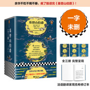 基督山伯爵（余華不吃不喝不睡，瘋了般讀完《基督山伯爵》！人類全部的智慧盡在其中！全三冊(cè)一字未刪完整版！）（讀客經(jīng)典文庫(kù)） 小說(shuō)
