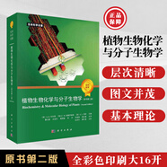 【2021第2版】植物生物化學與分子生物學（原書第二版）生命科學名著植物生物學分子生物學