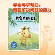 我會求助啦?。ㄇ榫w管理繪本 教3-6歲孩子學會尋求幫助，增強解決問題的能力，為孩子的獨立提前做準備）