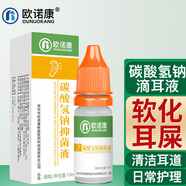 歐諾康碳酸氫鈉抑菌液成人兒童滴耳液耳屎軟化液耳耵聹水清潔護(hù)理