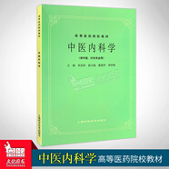 任選 經(jīng)典老版第5五版 中醫(yī)基礎(chǔ)理論診斷方劑中藥兒科婦科內(nèi)科外科傷寒金匱內(nèi)經(jīng)溫病推拿神農(nóng)本草醫(yī)宗金鑒(供中醫(yī)針灸專業(yè)用) 高等醫(yī)藥院校教材高校本科考研教材 老中醫(yī)入門自學(xué) 1冊（中醫(yī)內(nèi)科學(xué)）