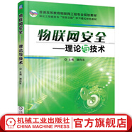 物聯(lián)網(wǎng)安全——理論與技術(shù)