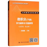 微積分（下冊(cè)）學(xué)習(xí)輔導(dǎo)與習(xí)題解答（經(jīng)管類(lèi) 第5版）/21世紀(jì)數(shù)學(xué)教育信息化精品教材·大學(xué)數(shù)學(xué)立體化教材