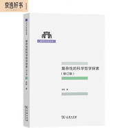 復雜性的科學(xué)哲學(xué)探索（修訂版 清華科史哲叢書(shū)）