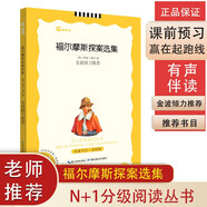 福爾摩斯探案選集（名家評注美繪版）N+1分級閱讀叢書/大閱讀 金波傾力推薦 根據語文教材編寫無障礙閱讀