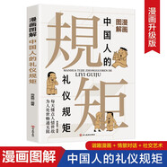 漫畫圖解中國(guó)人的禮儀規(guī)矩 高情商社交應(yīng)酬技巧混圈子交貴人搭人際關(guān)系 學(xué)傳統(tǒng)禮儀有禮貌有教養(yǎng)有素質(zhì)書籍