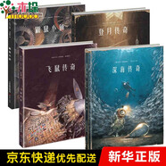 【硬殼精裝】托本庫曼作品典藏繪本4冊飛鼠傳奇+鼴鼠小鎮(zhèn)+登月傳奇+深海傳奇3-6-12歲兒童故事繪本