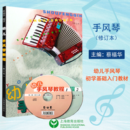 包郵 幼兒手風(fēng)琴教程 修訂本 蔡福華 幼兒手風(fēng)琴初學(xué)基礎入門(mén)教材 上海教育出版社