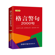格言警句2000句（口袋本）名言佳句辭典 便攜本 名人名言 