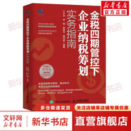 金稅四期系列 可選金稅四期管控下稅務(wù)管理與納稅籌劃、納稅籌劃實用技巧200例、企業(yè)財稅風(fēng)險管控與籌劃、高頻經(jīng)典財稅問題案例解析、企業(yè)納稅籌劃實務(wù)指南、小企業(yè)會計準則與稅收操作實務(wù) 企業(yè)納稅籌劃實務(wù)指南