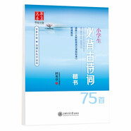 華夏萬卷字帖 小學(xué)生必背古詩詞75首田英章書 楷書練字帖 硬筆書法鋼筆正楷手寫體兒童鉛筆寫字臨摹描紅