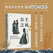 華章大歷史033·公主之死 你所不知道的中國(guó)法律史 北大教授羅新推薦 李貞德 透過法律看歷史 北魏公主家暴案