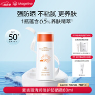 麥吉麗（mageline）清潤(rùn)倍護(hù)防曬霜 spf50+PA+++ 防曬溫和  80ml