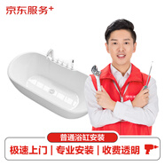 【京東服務(wù)+】普通浴缸上門(mén)安裝服務(wù)專(zhuān)業(yè)衛(wèi)浴安裝