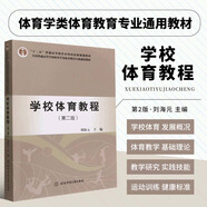 學(xué)校體育教程第二2版 劉海元 全國(guó)普通高等學(xué)校體育學(xué)類體育教育專業(yè)通用教材 學(xué)校體育理論技能 學(xué)校競(jìng)技體育 新版學(xué)校體育教程（第二版）
