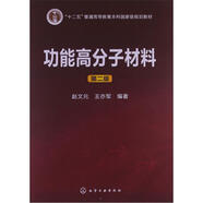 功能高分子材料（第2版）
