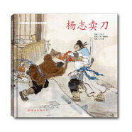 楊志賣刀（中國繪本?彩色連環(huán)畫故事）