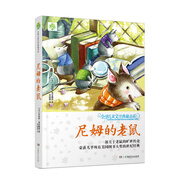 正版全球兒童文學(xué)典藏書(shū)系：尼姆的老鼠湖南少年兒童出版社9787556202492[美]羅伯特*奧布賴恩