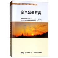 變電站值班員/電力行業(yè)職業(yè)技能鑒定考核指導(dǎo)書