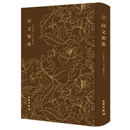 奎文萃珍：回文類(lèi)聚