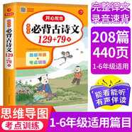 小學(xué)生必背古詩(shī)文129+79篇 一二三四五六年級語(yǔ)文同步教材思維導圖速背文言文必備古詩(shī)詞75+80首
