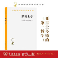 形而上學(xué) 漢譯世界學(xué)術(shù)名著(zhù)叢書(shū) 亞里士多德 除譯文外，附有章節分析、索引和參考書(shū)目 商務(wù)印書(shū)館出版