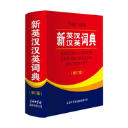 新英漢漢英詞典 修訂版 2020年新版中小學(xué)生英語字典詞典工具書小學(xué)初中高中學(xué)生實(shí)用牛津詞典大學(xué)四六級(jí)