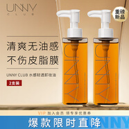 悠宜（unny club）水感輕透卸妝油150ml*2（眼臉唇快速乳化無殘留清爽溫和不刺激）