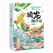 劉興詩(shī)爺爺講中國人文地理·騎龍旅行記  渝湘鄂