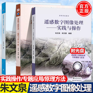 【官方包郵】遙感數(shù)字圖像處理 原理與方法 第二2版+實(shí)踐與操作+專題應(yīng)用 附光盤 朱文泉 林文鵬 高等教育出版社 地學(xué)系列教材 全3冊 遙感數(shù)字圖像 實(shí)踐操作+原理方法+專題應(yīng)用