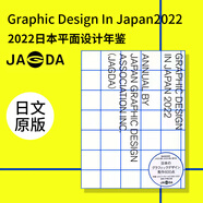 現貨日文原版 Graphic Design In Japan 2022 JAGDA日本平面設計會(huì )員年鑒 包裝標識海報圖形圖案色彩搭配平面設計書(shū)籍 2022 JAGDA日本平面設計年鑒