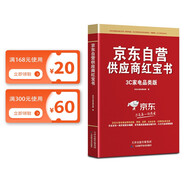 供應(yīng)商紅寶書(shū)、京東商家自營(yíng)百科全書(shū)3C家電版 家電、手機(jī)、電腦數(shù)碼 電商運(yùn)營(yíng)紅寶書(shū)籍 實(shí)戰(zhàn)供應(yīng)鏈管理+采銷(xiāo)運(yùn)營(yíng)+營(yíng)銷(xiāo)+直播+慧采企業(yè)業(yè)務(wù)+全渠道拓展＋采銷(xiāo) 、采銷(xiāo)