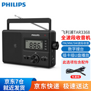 飛利浦（PHILIPS）收音機全波段多功能高檔收音機老人插卡音箱老式復古老年人半導體fm電臺廣播音響 TAR3368【數字自動(dòng)搜臺+插卡插U盤(pán)+時(shí)鐘】