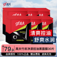 高夫（gf）男士面膜凈源控油黑面膜補水保濕平衡清爽強力控油平滑毛孔 高夫面膜*30片