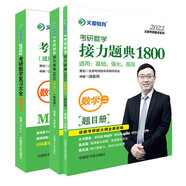 考研數(shù)學(xué) 文都圖書 2022湯家鳳接力題典1800題+數(shù)學(xué)復(fù)習(xí)大全 數(shù)學(xué)二 