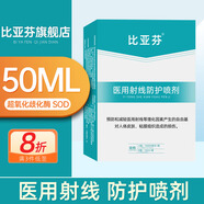 比亞芬旗艦店放療乳膏醫用射線(xiàn)防護噴霧劑減輕保護放射治療皮膚前后損傷 噴劑50ML【醫用射線(xiàn)防護噴劑A瓶+B瓶】