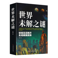 世界未解之謎 世界奇跡之迷探索發(fā)現(xiàn) 科普百科暢銷書籍