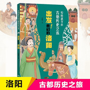 寫(xiě)給孩子的古都歷史之旅出發(fā)我們的洛陽(yáng) 正版中國古代歷史知識傳統文化建筑民俗習慣風(fēng)俗故事書(shū)小學(xué)生一二三四五六年級兒童史記科普百科國學(xué)課外閱讀書(shū)籍