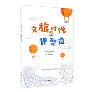 文旅時(shí)代的IP智造