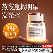 研問3%熊果苷原液提亮補水保濕色素光澤瑩潤暗沉精華液原液安瓶敏肌 熊果苷原液