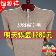 恒源祥純羊毛絨衫市男純羊 毛毛衣大碼加 厚拉鏈中老年純?nèi)?00 1303駝色拉鏈半高 領(lǐng) 175XL130到150斤