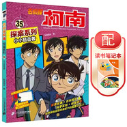 小小目擊者+讀書筆記本全2冊(cè)  珍藏版名偵探柯南探案小學(xué)生課外動(dòng)漫小說日本科普百科知識(shí)漫畫書