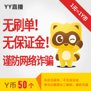 50Y幣 YY直播百度直播全民好看app官方直沖YB/YY幣 填YY賬號(hào)或百度用戶名