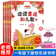 【套裝4冊】讀讀童謠和兒歌  快樂讀書吧一年級下冊必讀 小學統(tǒng)編語文教材配套課外閱讀書目全彩注音版人民教育出版社人教版課本配套課外閱讀書目贈閱讀指導手冊