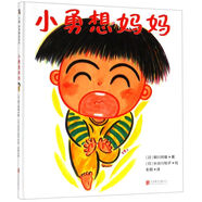 【新華書店正版】小勇想媽媽(精) (日)朝川照雄 學(xué)齡前兒童 繪本