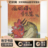 癩蛤蟆與變色龍 山東教育出版社 林秀穗 著 廖健宏 繪 新華正版書籍包郵