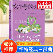 【系列自選】懷特經(jīng)典三部曲 夏洛的網(wǎng)精靈鼠小弟吹小號的天鵝 注音版文字版中英雙語版自選 三四年級小學生課外閱讀書籍 上海譯文出版社 【經(jīng)典版】吹小號的天鵝